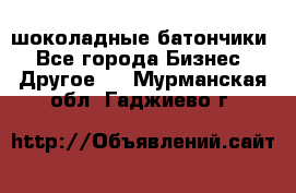 шоколадные батончики - Все города Бизнес » Другое   . Мурманская обл.,Гаджиево г.